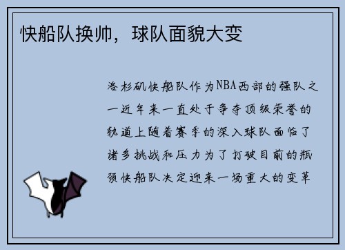 快船队换帅，球队面貌大变