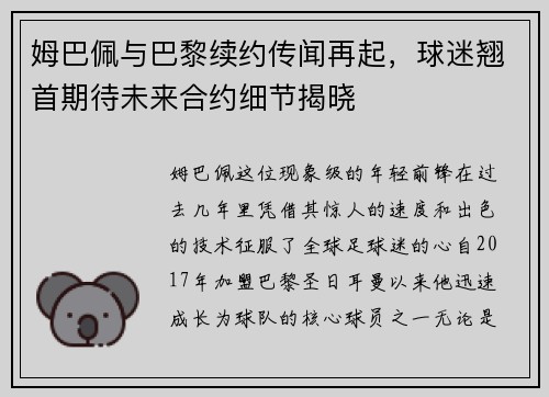 姆巴佩与巴黎续约传闻再起，球迷翘首期待未来合约细节揭晓