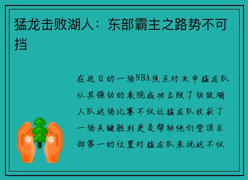 猛龙击败湖人：东部霸主之路势不可挡