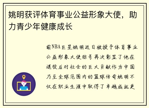 姚明获评体育事业公益形象大使，助力青少年健康成长