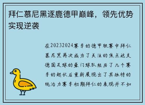拜仁慕尼黑逐鹿德甲巅峰，领先优势实现逆袭