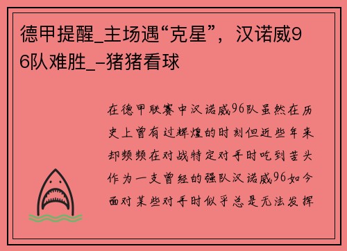德甲提醒_主场遇“克星”，汉诺威96队难胜_-猪猪看球