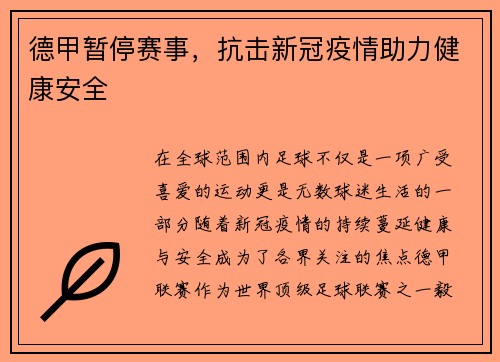 德甲暂停赛事，抗击新冠疫情助力健康安全