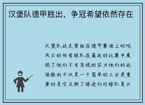 汉堡队德甲胜出，争冠希望依然存在