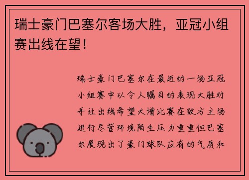 瑞士豪门巴塞尔客场大胜，亚冠小组赛出线在望！