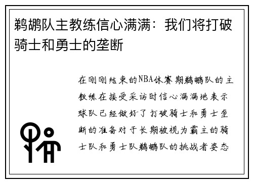 鹈鹕队主教练信心满满：我们将打破骑士和勇士的垄断