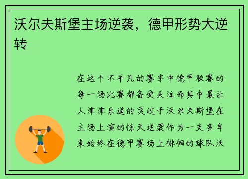 沃尔夫斯堡主场逆袭，德甲形势大逆转