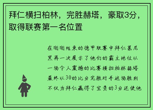 拜仁横扫柏林，完胜赫塔，豪取3分，取得联赛第一名位置