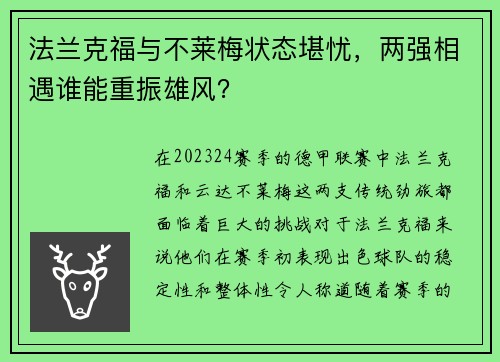 法兰克福与不莱梅状态堪忧，两强相遇谁能重振雄风？