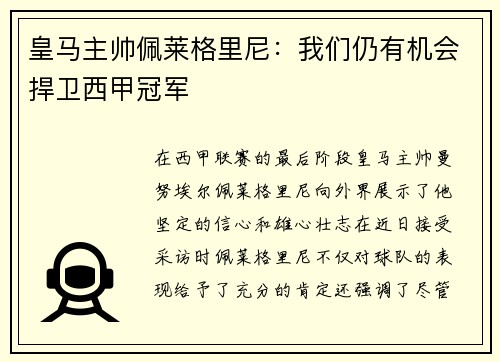 皇马主帅佩莱格里尼：我们仍有机会捍卫西甲冠军