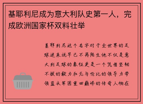 基耶利尼成为意大利队史第一人，完成欧洲国家杯双料壮举