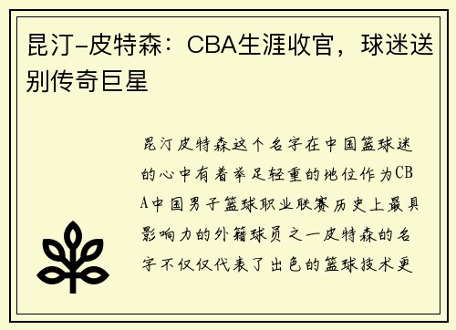 昆汀-皮特森：CBA生涯收官，球迷送别传奇巨星