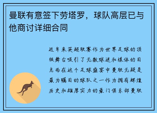 曼联有意签下劳塔罗，球队高层已与他商讨详细合同