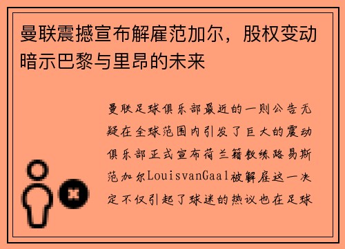 曼联震撼宣布解雇范加尔，股权变动暗示巴黎与里昂的未来