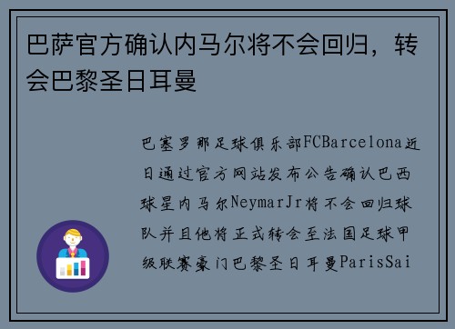 巴萨官方确认内马尔将不会回归，转会巴黎圣日耳曼