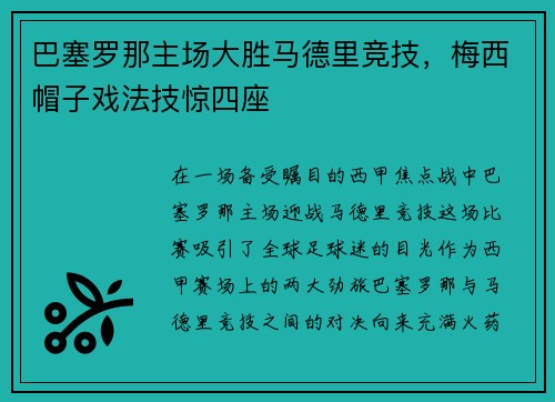 巴塞罗那主场大胜马德里竞技，梅西帽子戏法技惊四座