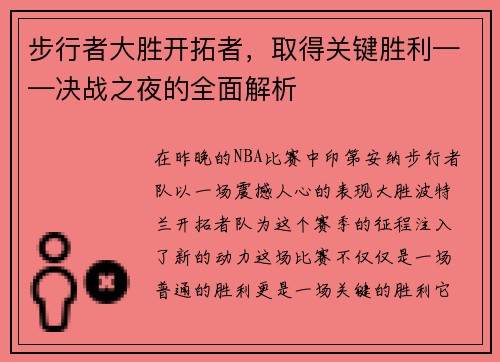 步行者大胜开拓者，取得关键胜利——决战之夜的全面解析