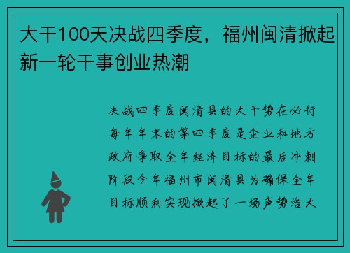 大干100天决战四季度，福州闽清掀起新一轮干事创业热潮