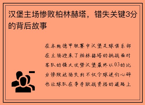 汉堡主场惨败柏林赫塔，错失关键3分的背后故事