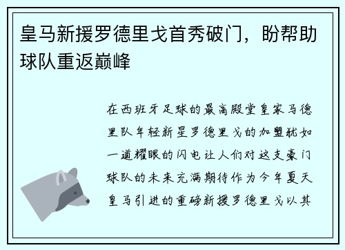 皇马新援罗德里戈首秀破门，盼帮助球队重返巅峰