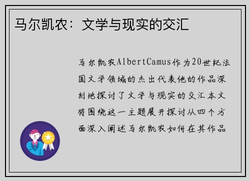 马尔凯农：文学与现实的交汇