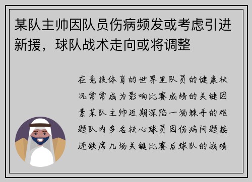 某队主帅因队员伤病频发或考虑引进新援，球队战术走向或将调整