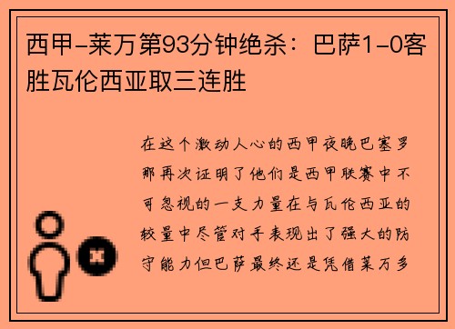 西甲-莱万第93分钟绝杀：巴萨1-0客胜瓦伦西亚取三连胜