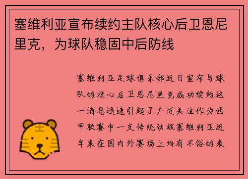 塞维利亚宣布续约主队核心后卫恩尼里克，为球队稳固中后防线