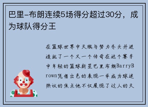 巴里-布朗连续5场得分超过30分，成为球队得分王