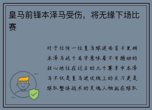 皇马前锋本泽马受伤，将无缘下场比赛