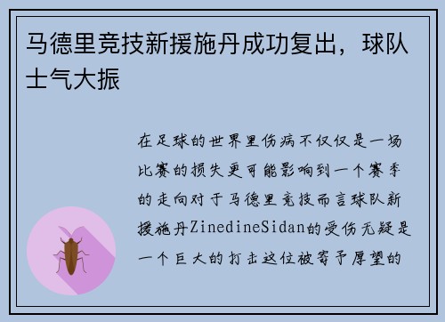 马德里竞技新援施丹成功复出，球队士气大振