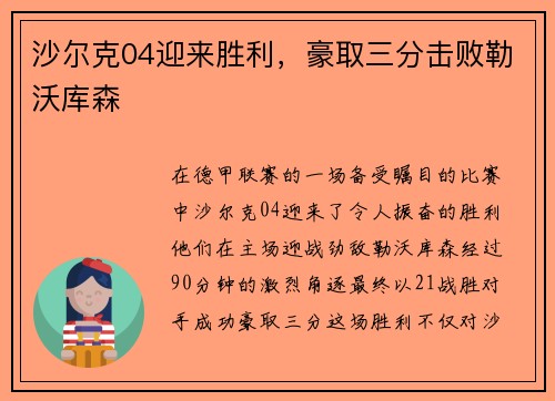 沙尔克04迎来胜利，豪取三分击败勒沃库森