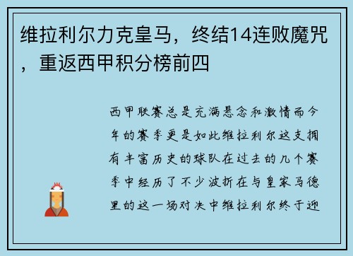 维拉利尔力克皇马，终结14连败魔咒，重返西甲积分榜前四