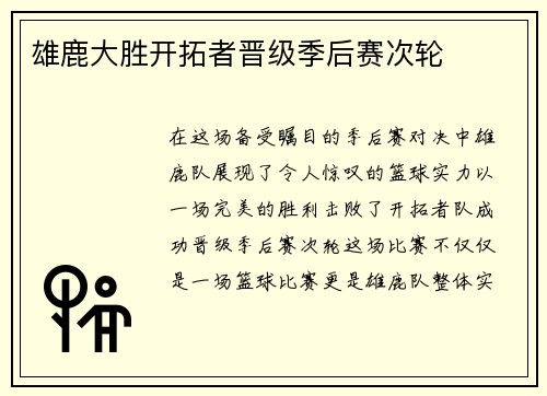 雄鹿大胜开拓者晋级季后赛次轮