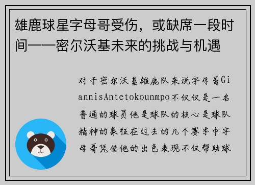 雄鹿球星字母哥受伤，或缺席一段时间——密尔沃基未来的挑战与机遇