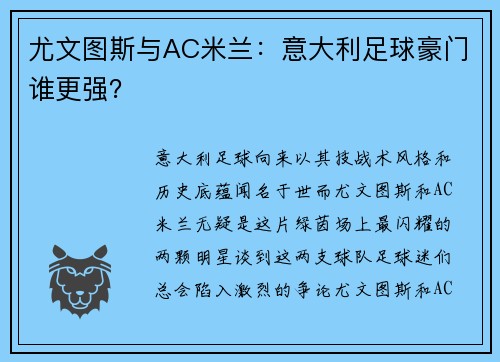 尤文图斯与AC米兰：意大利足球豪门谁更强？