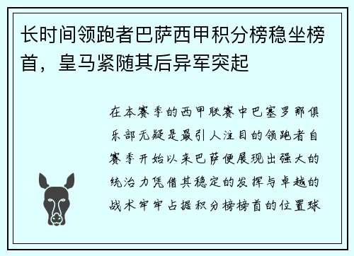 长时间领跑者巴萨西甲积分榜稳坐榜首，皇马紧随其后异军突起