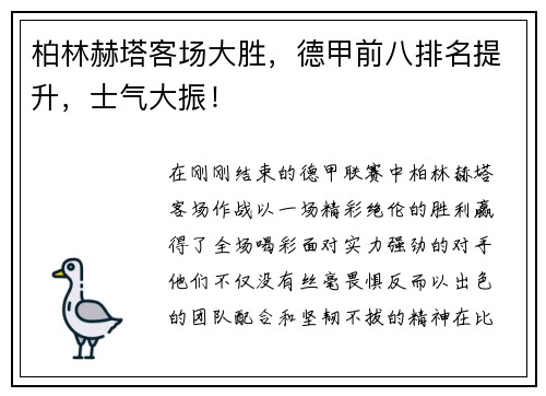 柏林赫塔客场大胜，德甲前八排名提升，士气大振！