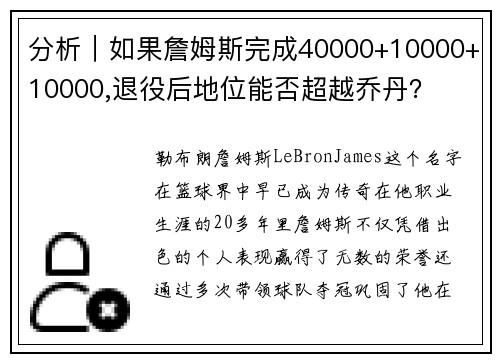 分析｜如果詹姆斯完成40000+10000+10000,退役后地位能否超越乔丹？