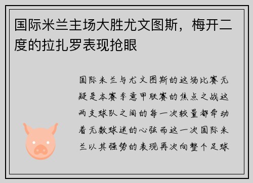 国际米兰主场大胜尤文图斯，梅开二度的拉扎罗表现抢眼