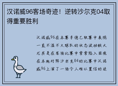 汉诺威96客场奇迹！逆转沙尔克04取得重要胜利