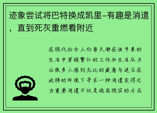 迹象尝试将巴特换成凯里-有趣是消遣，直到死灰重燃看附近