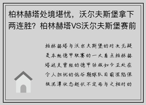 柏林赫塔处境堪忧，沃尔夫斯堡拿下两连胜？柏林赫塔VS沃尔夫斯堡赛前分析