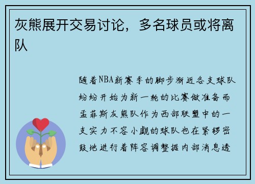 灰熊展开交易讨论，多名球员或将离队