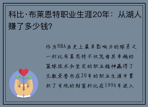 科比·布莱恩特职业生涯20年：从湖人赚了多少钱？