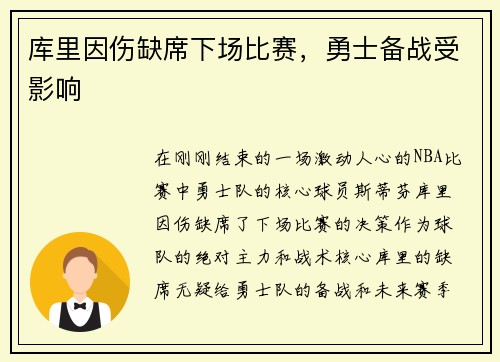 库里因伤缺席下场比赛，勇士备战受影响