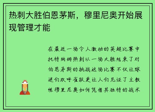 热刺大胜伯恩茅斯，穆里尼奥开始展现管理才能