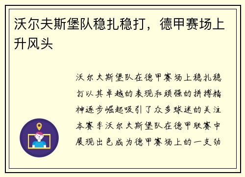 沃尔夫斯堡队稳扎稳打，德甲赛场上升风头