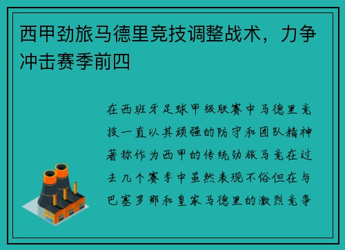 西甲劲旅马德里竞技调整战术，力争冲击赛季前四