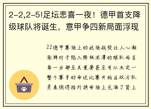 2-2,2-5!足坛悲喜一夜！德甲首支降级球队将诞生，意甲争四新局面浮现